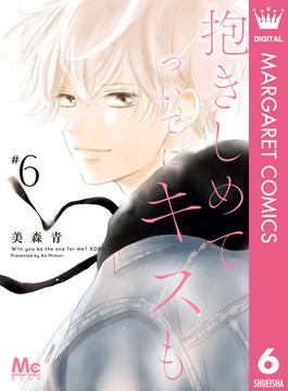 【6-10セット】抱きしめて ついでにキスも(マーガレットコミックスDIGITAL)