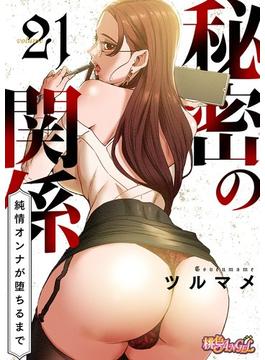 【21-25セット】秘密の関係 ～純情オンナが堕ちるまで～（フルカラー）(シーモアコミックス)