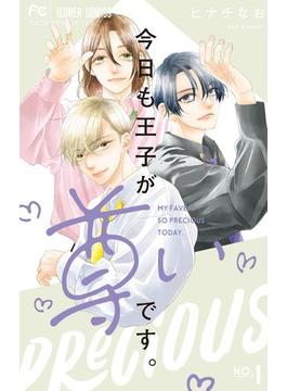 【全1-10セット】今日も王子が尊いです。(フラワーコミックス)