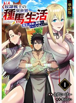 【1-5セット】【単話版】奴隷戦士の異世界種馬生活 ～魔法も武術も最強だしハーレムまで！？～（フルカラー）(COMICらぐちゅう)