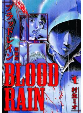 【1-5セット】BLOOD RAIN 新装版(SMART COMICS)