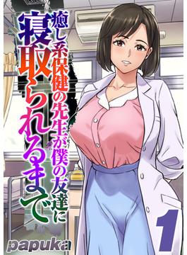 【全1-2セット】癒し系保健の先生が僕の友達に寝取られるまで(ナイトコミック)