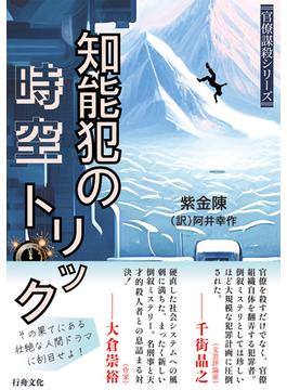 知能犯の時空トリック