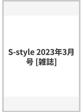 S-style 2023年3月号 [雑誌]