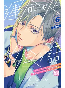 【6-10セット】運命の人に出会う話　プチデザ