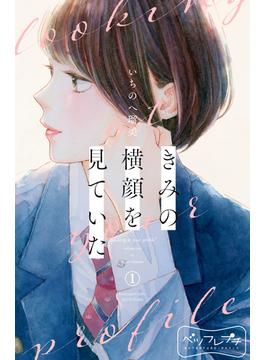 【1-5セット】きみの横顔を見ていた　ベツフレプチ