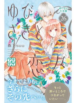 【26-30セット】ゆびさきと恋々　プチデザ
