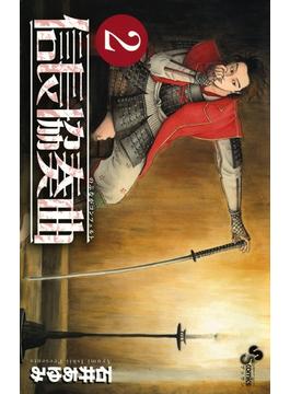 【期間限定　無料お試し版　閲覧期限2023年3月23日】信長協奏曲　2(ゲッサン少年サンデーコミックス)