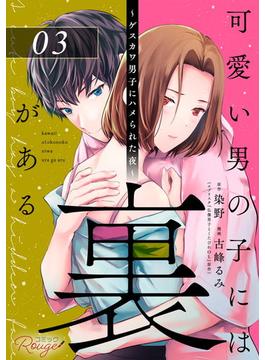 可愛い男の子には裏がある～ゲスカワ男子にハメられた夜～ 第3話【単話版】(コミックRouge)