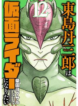 東島丹三郎は仮面ライダーになりたい　12（ヒーローズコミックス）(ヒーローズコミックス)