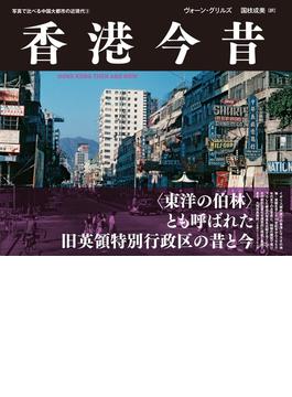 香港今昔