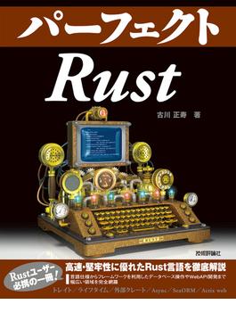 パーフェクトRust