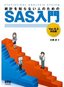 統計を知らない人のためのSAS入門 Ver.9.3対応版
