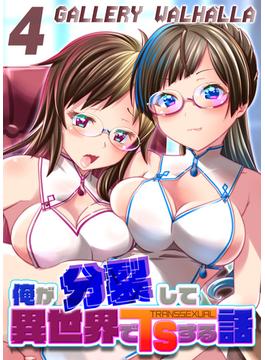 俺が分裂して異世界でTSする話(4)(ナイトコミック)