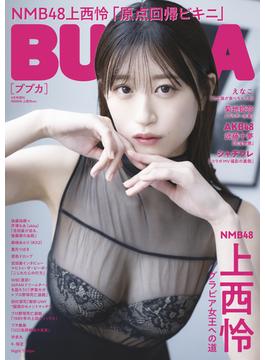 BUBKA 2023年4月号増刊「NMB48 上西怜ver.」(BUBKA)