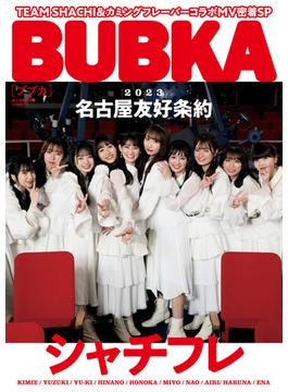 BUBKA 2023年4月号電子書籍限定版「シャチフレ ver.」(BUBKA)