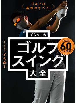 ゴルフは基本がすべて！　てらゆーのゴルフスイング大全