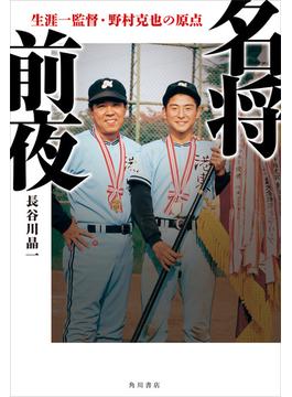 名将前夜　生涯一監督・野村克也の原点(角川書店単行本)