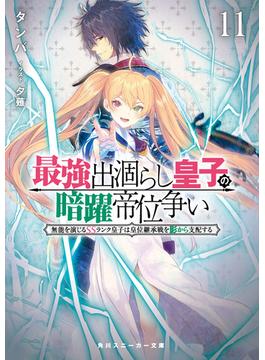 最強出涸らし皇子の暗躍帝位争い１１　無能を演じるSSランク皇子は皇位継承戦を影から支配する(角川スニーカー文庫)