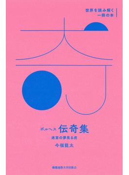 ボルヘス『伝奇集』(世界を読み解く一冊の本)