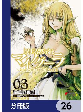 【26-30セット】異世界黙示録マイノグーラ【分冊版】(電撃コミックスNEXT)
