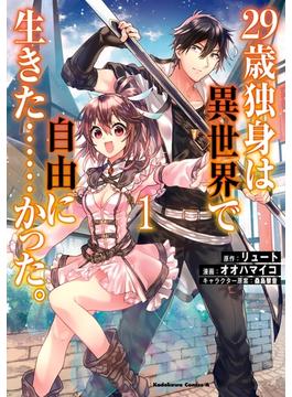 【1-5セット】２９歳独身は異世界で自由に生きた……かった。(角川コミックス・エース)