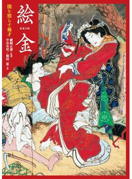 絵金 闇を照らす稀才