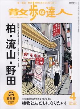 散歩の達人 2023年 04月号 [雑誌]