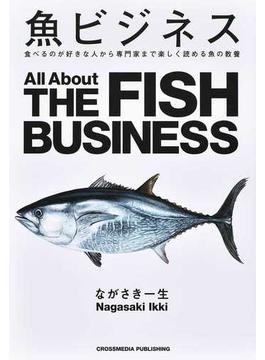 魚ビジネス 食べるのが好きな人から専門家まで楽しく読める魚の教養
