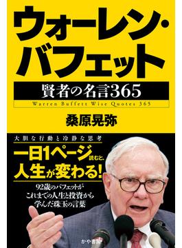 ウォーレン・バフェット　賢者の名言365(かや書房)