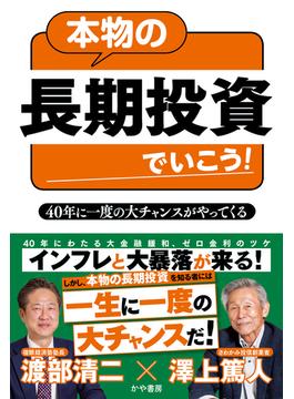 本物の長期投資でいこう！40年に一度の大チャンスがやってくる(かや書房)
