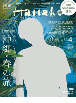 Hanako 2023年 4月号 [沖縄・春の旅](Hanako)