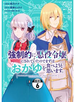 【6-10セット】強制的に悪役令嬢にされていたのでまずはおかゆを食べようと思います。　分冊版