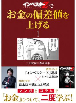 【全1-62セット】『インベスターZ』でお金の偏差値を上げる