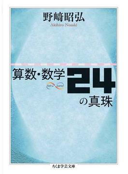 算数・数学24の真珠(ちくま学芸文庫)