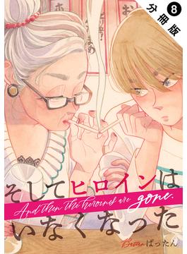 そしてヒロインはいなくなった 分冊版 ： 8(ジュールコミックス)