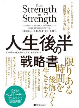 人生後半の戦略書