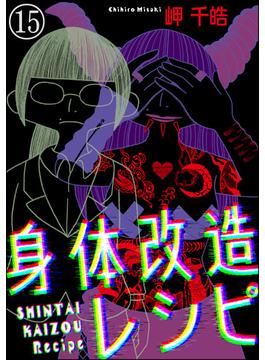 身体改造レシピ（分冊版） 【第15話】(comic RiSky(リスキー))