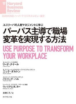 パーパス主導で職場変革を実現する方法