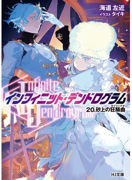 <Infinite Dendrogram>-インフィニット・デンドログラム-20.砂上の狂騒曲(カプリッチオ)(HJ文庫)