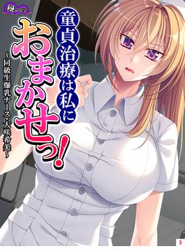 童貞治療は私におまかせっ！ ～同級生爆乳ナース・大咲希美～（３）(悶々堂)