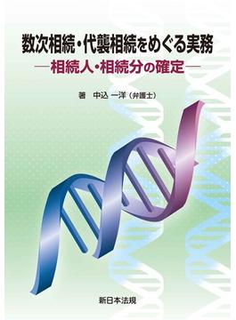 数次相続・代襲相続をめぐる実務－相続人・相続分の確定－