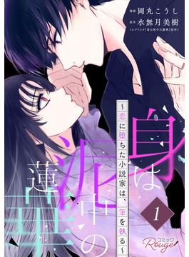 【全1-15セット】身は泥中の蓮華～恋に堕ちた小説家は、筆を執る～ 【単話版】(コミックRouge)