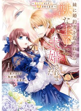 【全1-4セット】妹に婚約者を取られたら、獣な王子に求婚されました～またたびとして溺愛されてます～(ＺＥＲＯ-ＳＵＭコミックス)