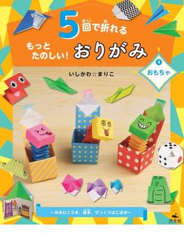 ５回で折れるもっとたのしい！おりがみ ４ おもちゃ