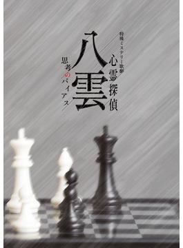 特殊ミステリー歌劇「心霊探偵八雲」-思考のバイアス-公演パンフレット【電子版】
