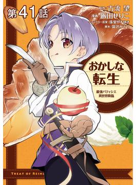 【単話版】おかしな転生 最強パティシエ異世界降臨 第41話