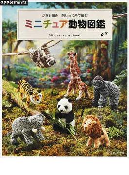 かぎ針編み刺しゅう糸で編むミニチュア動物図鑑