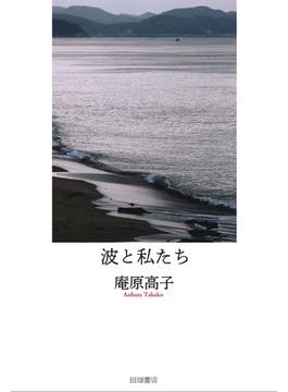 波と私たち