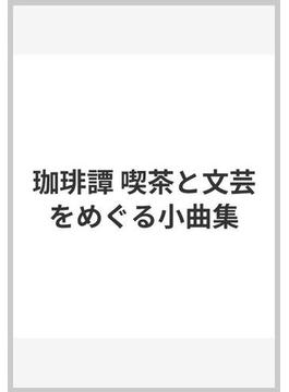 珈琲譚 喫茶と文芸をめぐる小曲集